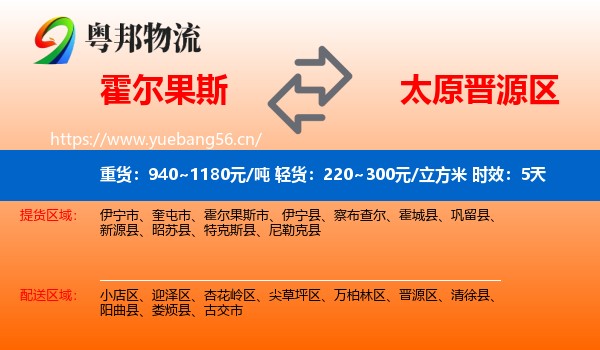 霍尔果斯到晋源区物流专线名片