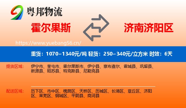 霍尔果斯到济阳区物流专线名片