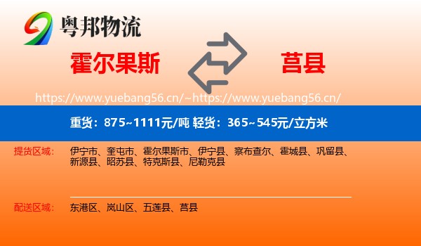 霍尔果斯到莒县物流