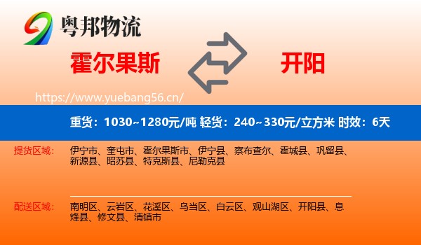 霍尔果斯到开阳县物流专线名片