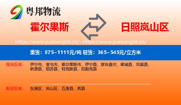 霍尔果斯到岚山区物流