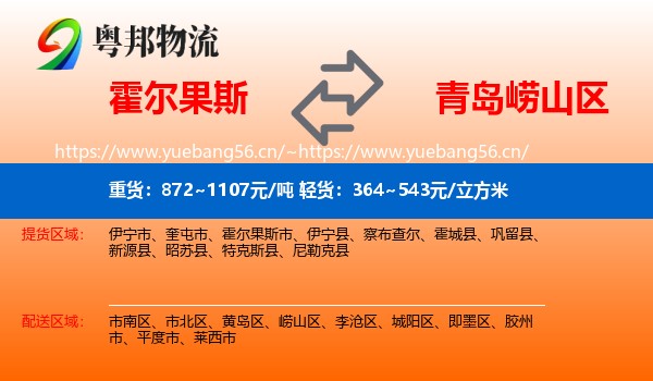霍尔果斯到崂山区物流