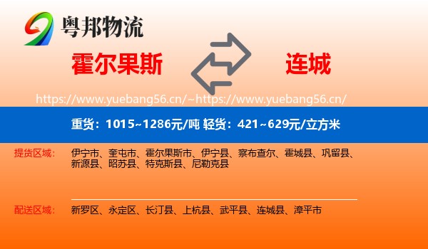 霍尔果斯到连城县物流
