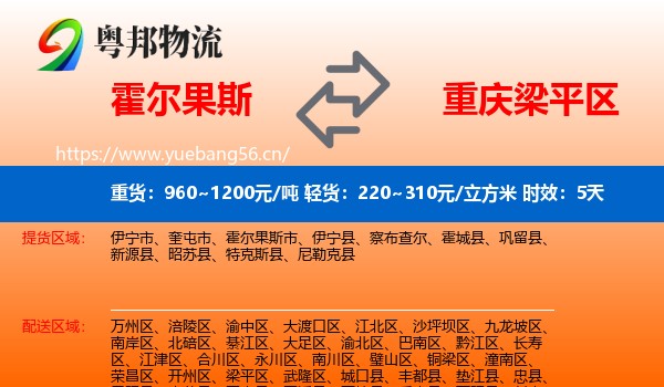 霍尔果斯到梁平区物流专线名片