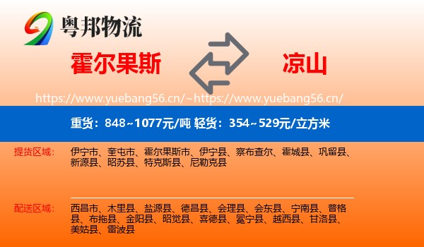 霍尔果斯到凉山物流