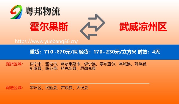 霍尔果斯到凉州区物流 霍尔果斯到凉州区物流专线名片