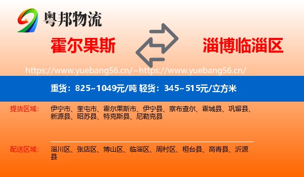 霍尔果斯到临淄区物流