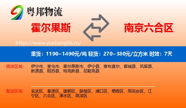 霍尔果斯到六合区物流专线名片