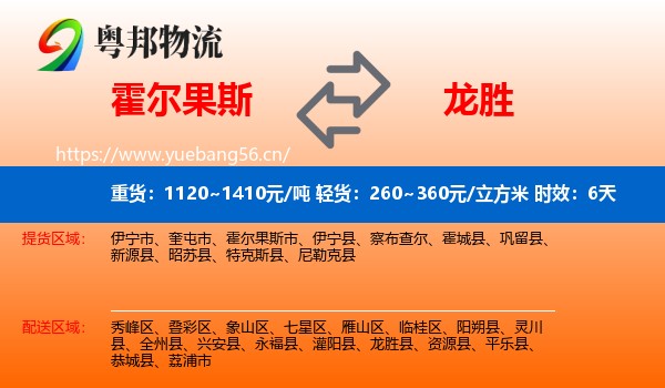 霍尔果斯到龙胜县物流 霍尔果斯到龙胜县物流专线名片
