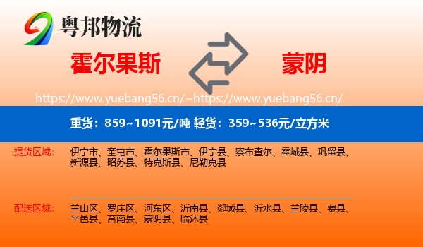 霍尔果斯到蒙阴县物流