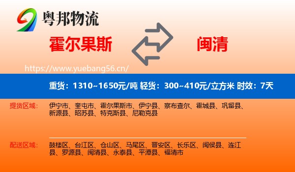 霍尔果斯到闽清县物流专线名片