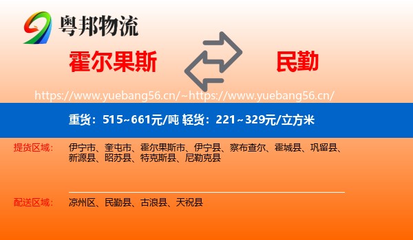 霍尔果斯到民勤县物流