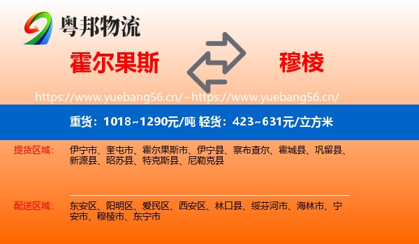 霍尔果斯到穆棱市物流