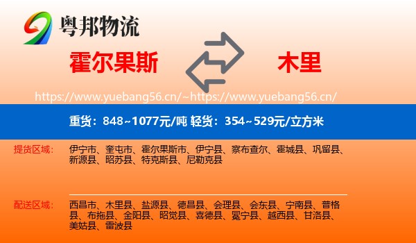 霍尔果斯到木里县物流