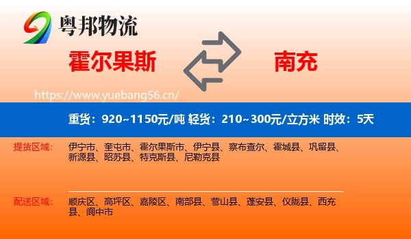 霍尔果斯到南充物流 霍尔果斯到南充物流专线名片