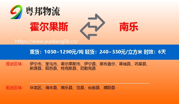 霍尔果斯到南乐县物流 霍尔果斯到南乐县物流专线名片