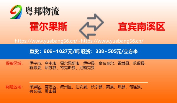 霍尔果斯到南溪区物流