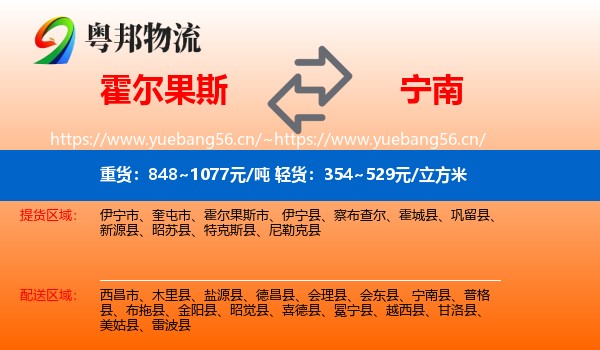 霍尔果斯到宁南县物流