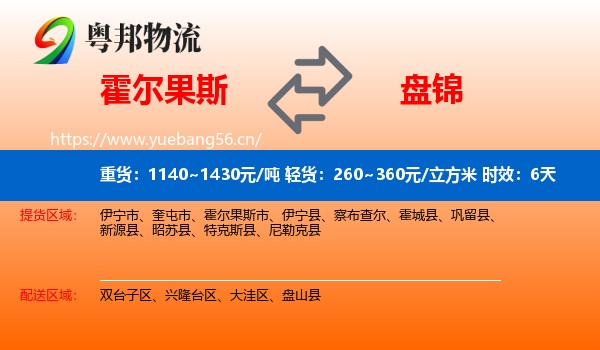 霍尔果斯到盘锦物流专线名片
