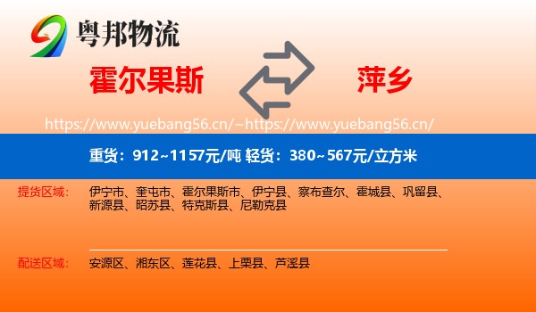 霍尔果斯到萍乡物流