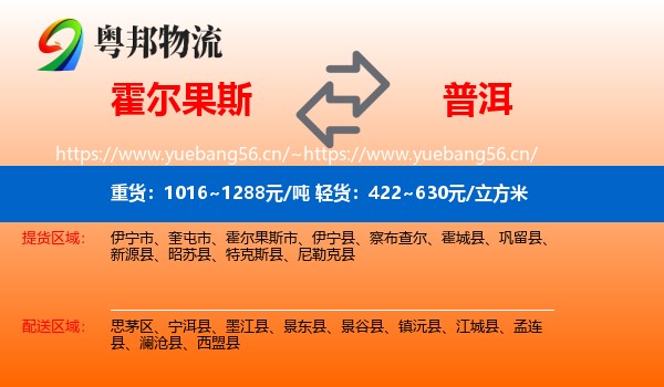 霍尔果斯到普洱物流