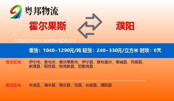 霍尔果斯到濮阳物流专线名片