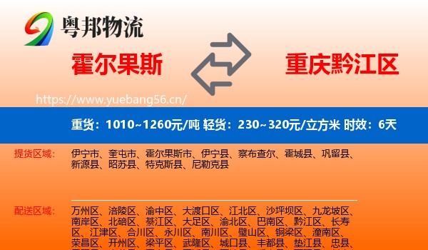 霍尔果斯到黔江区物流专线名片