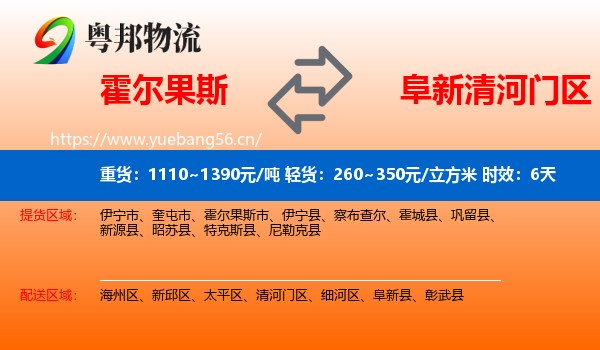 霍尔果斯到清河门区物流专线名片
