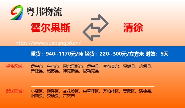 霍尔果斯到清徐县物流专线名片