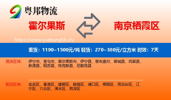 霍尔果斯到栖霞区物流专线名片