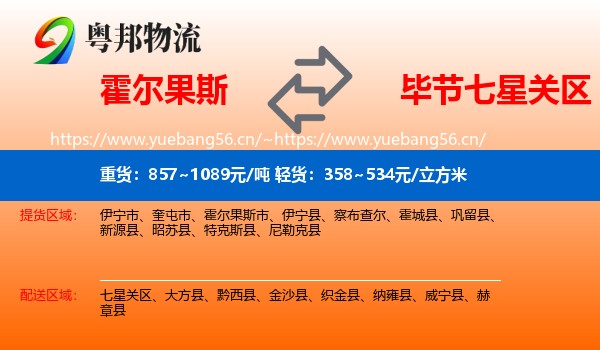 霍尔果斯到七星关区物流