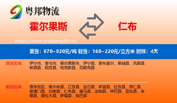 霍尔果斯到仁布县物流 霍尔果斯到仁布县物流专线名片
