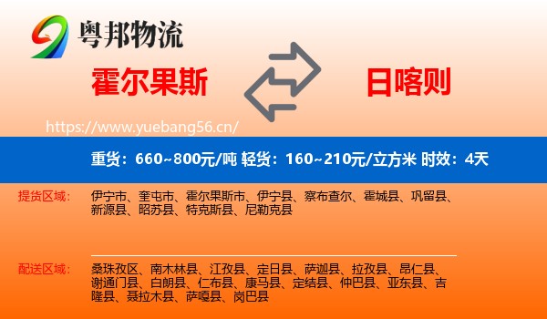 霍尔果斯到日喀则物流专线名片