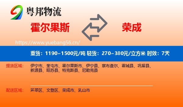 霍尔果斯到荣成市物流 霍尔果斯到荣成市物流专线名片
