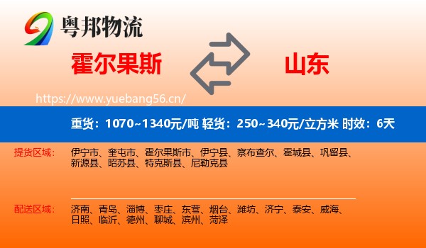 霍尔果斯到山东物流专线名片
