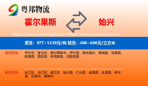 霍尔果斯到始兴县物流