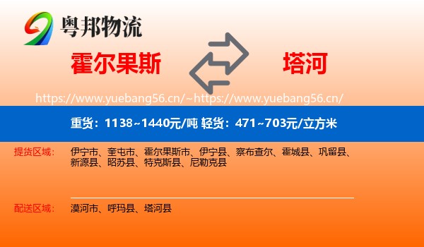 霍尔果斯到塔河县物流