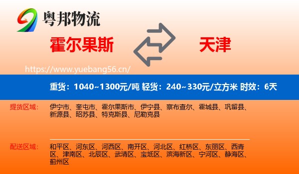 霍尔果斯到天津物流专线名片