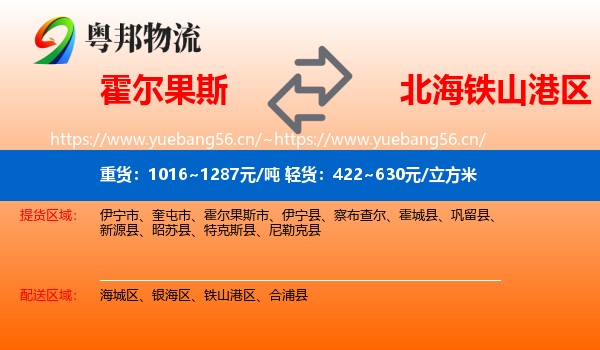 霍尔果斯到铁山港区物流