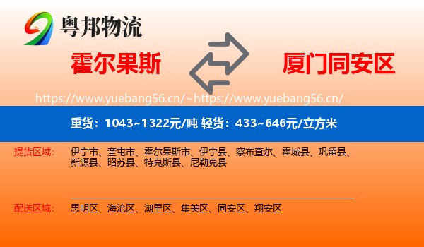 霍尔果斯到同安区物流