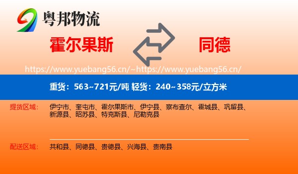 霍尔果斯到同德县物流