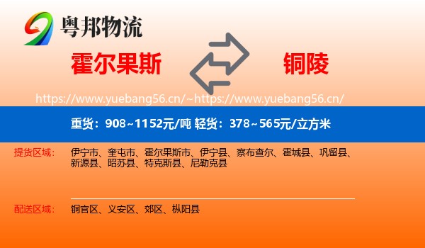 霍尔果斯到铜陵物流