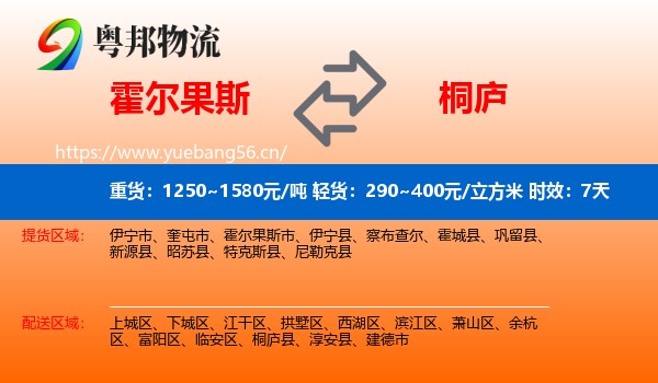 霍尔果斯到桐庐县物流专线名片