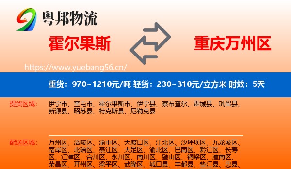 霍尔果斯到万州区物流专线名片