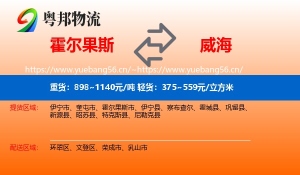 霍尔果斯到威海物流