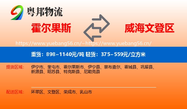 霍尔果斯到文登区物流