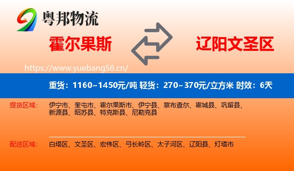 霍尔果斯到文圣区物流专线名片