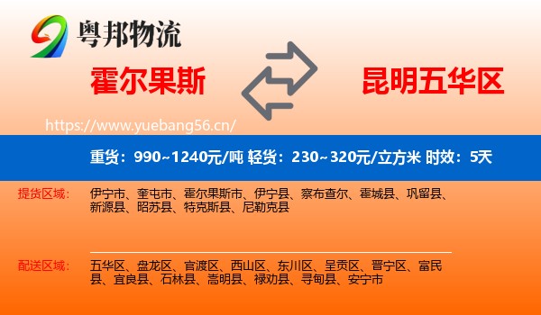 霍尔果斯到五华区物流专线名片