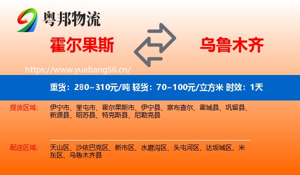 霍尔果斯到乌鲁木齐物流专线名片
