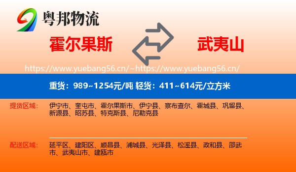 霍尔果斯到武夷山市物流